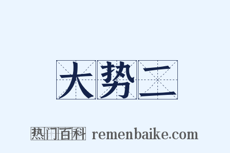 大势二是什么意思的图片